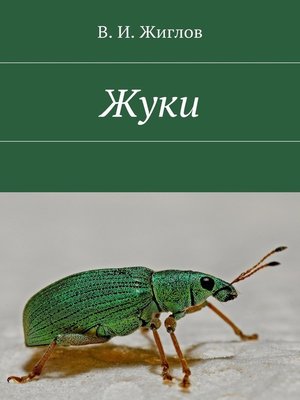 cover image of Жуки